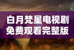 诛仙世界微博
