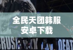 全民天团韩服安卓下载