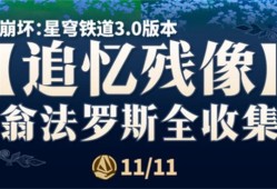 《崩坏星穹铁道》翁法罗斯追忆残像收集攻略 3.0翁法罗斯追忆残像在哪里