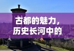 古都魅力，历史长河中的文化瑰宝