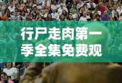 行尸走肉第一季全集免费观看完整版