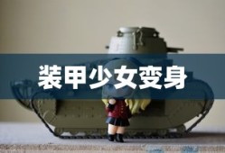 装甲少女变身