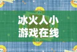 冰火人小游戏在线试玩