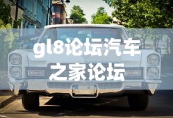 gl8论坛汽车之家论坛