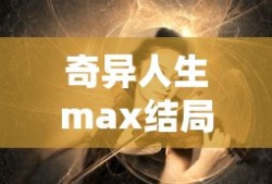 奇异人生max结局