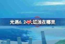 光遇6.24大蜡烛在哪里-光遇6月24日大蜡烛位置攻略