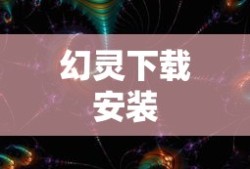 幻灵下载安装