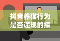 抖音养猫行为，是否违规的探讨