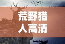 荒野猎人高清在线看免费完整版