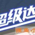 超级达人摸鱼小能手怎么过-摸鱼小能手通关攻略