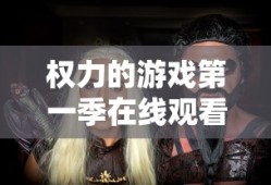 权力的游戏第一季在线观看完整版