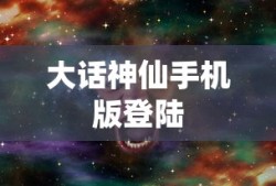 大话神仙手机版登陆