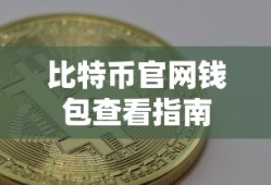 比特币官网钱包查看指南