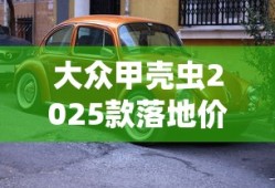 大众甲壳虫2025款落地价