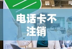 电话卡不用了不注销会有影响征信吗？解析背后的风险与责任