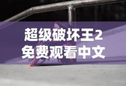 超级破坏王2免费观看中文版