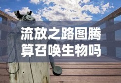 流放之路图腾算召唤生物吗