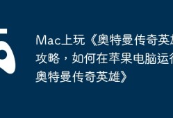 Mac上玩《奥特曼传奇英雄》攻略，如何在苹果电脑运行《奥特曼传奇英雄》