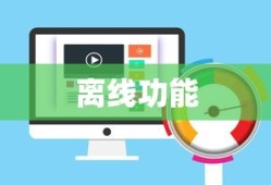 探究哪些网盘支持离线功能