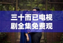 三十而已电视剧全集免费观看完整版大结局在线播放