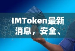 IMToken最新消息，开启安全便捷的数字资产管理新篇章