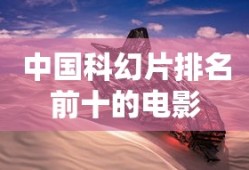 中国科幻片排名前十的电影