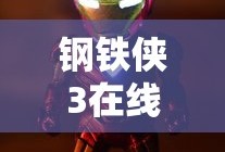钢铁侠3在线观看免费完整版高清