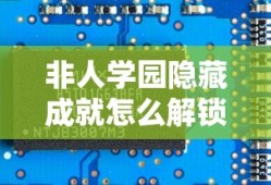 非人学园隐藏成就怎么解锁