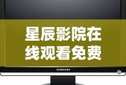 星辰影院在线观看免费观看电视