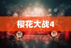 樱花大战4下载，重温经典游戏的美好时光