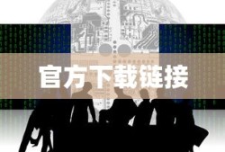 ImToken下载指南，获取最新官方下载链接
