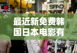 最近新免费韩国日本电影有哪些