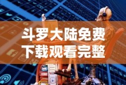 斗罗大陆免费下载观看完整版在线