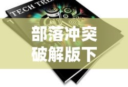 部落冲突破解版下载地址在哪