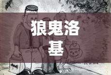 狼鬼洛基