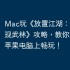 Mac玩《放置江湖：隐世门派现武林》攻略，教你如何在苹果电脑上畅玩！