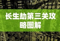 长生劫第三关攻略图解