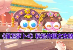 保卫萝卜4秋妃传第90关怎么过-秋妃传第90关图文攻略