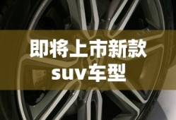 即将上市新款suv车型
