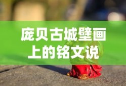 庞贝古城壁画上的铭文说