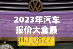 2023年汽车报价大全最新大众