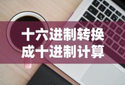 十六进制转换成十进制计算器