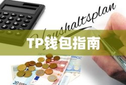狗狗币提现至TP钱包指南，步骤详解与注意事项