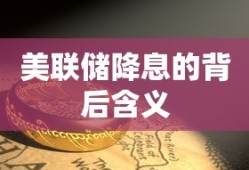 美联储降息的背后含义