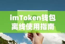 imToken钱包离线使用指南，不联网也能安全操作吗？