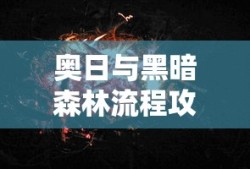 奥日与黑暗森林流程攻略