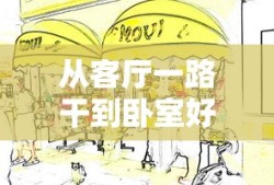 从客厅一路干到卧室好吗漫画