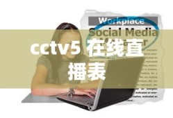 cctv5 在线直播表