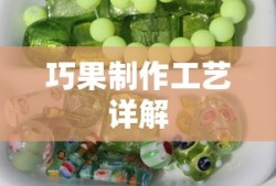 巧果制作工艺详解
