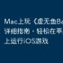 Mac上玩《虚无鱼BasPi!》的详细指南，轻松在苹果电脑上运行iOS游戏